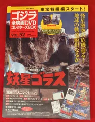 ゴジラ全映画DVDコレクターズBOX VOL.59　電送人間　ポスター　新品 ゴジラ全映画DVDコレクターズBOX VOL.38」: ぬいぐるみとの