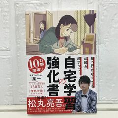 塾へ行かなくても成績が超アップ! 自宅学習の強化書 [単行本] 葉一