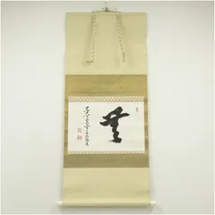 掛軸　動中静　どうちゅうのじょう　東大寺長老　狭川明俊大僧正　禅語 　能　武道 掛軸 動中静 どうちゅうのじょう 東大寺長老 狭川明俊大僧正 禅語