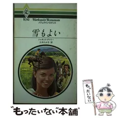 中古】 冷ややかな貴婦人/ハーパーコリンズ・ジャパン