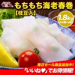 🦐もちもち海老春巻(枝豆入り)🦐　業務用1.8kg（50個入×2袋）❗ 春巻き 春巻 海老春巻 えび 海老 冷凍食品 【甲羅組】