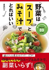 野菜はスープとみそ汁でとればいい／倉橋 利江