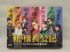 新・信長公記～クラスメイトは戦国武将～ 未開封DVD-BOX 永瀬廉 山田