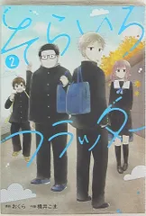 スクウェア・エニックス ガンガンコミックスJOKER 橋井こま そらいろフラッター 2