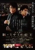 劇場版 新・ミナミの帝王 【レンタル落ち】