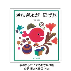 おでかけ版　きんぎょが にげた (幼児絵本シリーズ)