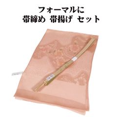 訪問着用 高麗 帯締め 帯揚げ セット 正絹 サーモンピンク S11127 新品 福袋 おびじめ おびあげ シルク ギフト フォーマル 送料込み