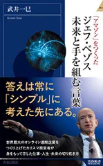 ジェフ・ベゾス　未来と手を組む言葉 (青春新書インテリジェンス)／武井 一巳