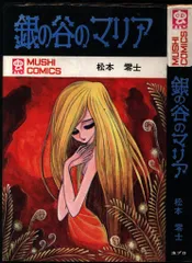 古書] 初版本 漫画 銀の谷のマリア 松本零士 虫プロ 銀の谷のマリア