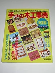 2025年最新】手づくり木工事典の人気アイテム - メルカリ