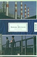 秋刀魚の味 An Autumn Afternoon The Criterion