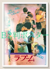 id『ラ・ブーム』映画オリジナルB2判ポスター　id07743　