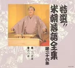 2025年最新】CD 特選 米朝 落語全集の人気アイテム - メルカリ