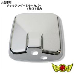 大型車用 メッキアンダーミラーカバー(単体)四角