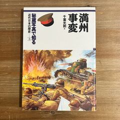 【古本】満州事変 / 千葉光則