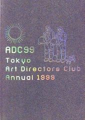 ADC年鑑 1997大貫卓也サイトウマコト佐藤可士和野田凪佐野研二郎