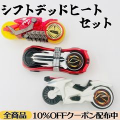 【動作確認済み⭕️】 DXシフトデッドヒート セット 《おまけ：DXシグナルキケーン/SGシグナルバイク》【仮面ライダードライブ/仮面ライダーマッハ】