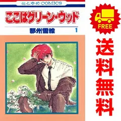 ここはグリーンウッド まとめ売り ここはグリーン・ウッド(8) 花とゆめC 中古漫画・コミック