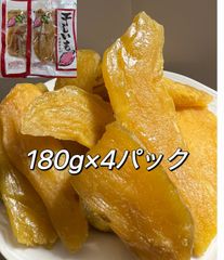 在庫処分‼️激安‼️糖度が高い干し芋　さつまいも　しっとり系　無添加 黄金ほし芋 ほしいも ホシイモ ダイエット・腸活・健康食品　180gx4袋