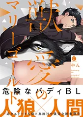 獣愛のマリーゴールド (Charles Comics)／やん