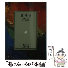 2025年最新】鈴木大拙の人気アイテム - メルカリ