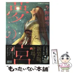 【中古】 夢の宮 諸刃の宝剣/集英社/今野緒雪 2025年最新】Yahoo!オークション -夢の宮の中古品・新品・未使用