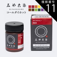 種類11：ネイビーブルー みや古染 コールダイホット