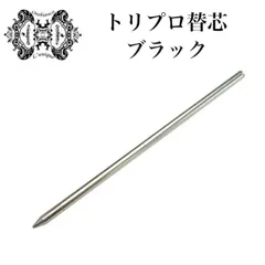 新品 オロビアンコ ボールペン ルニーク ラ スクリヴェリア トリプロ用 純正 替え芯 ブラックのサムネイル