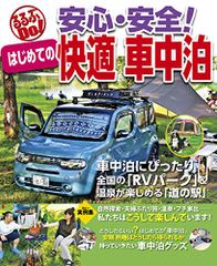 安心・安全! はじめての快適車中泊 (るるぶDO)