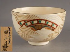 仁清写茶碗　高台寺窯　陶楽作 高台寺窯 森里 陶楽 仁清写 橋之絵 茶碗 - メルカリ