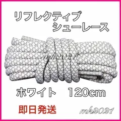 リフレクティブシューレース丸紐120cmYEEZYBOOST光靴紐@8m@8x