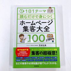 1日1テーマ読むだけで身につくホームページ集客大全100  芝田弘美