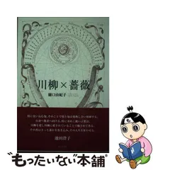 中古】 川柳×薔薇 / 樋口 由紀子 / ふらんす堂 - メルカリ