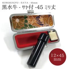 黒水牛印鑑 サヤ付き オーダー印鑑 印面12mm 長さ45mm 銀行印 認印 印鑑 はんこ ケース付き 昭和風 レトロ