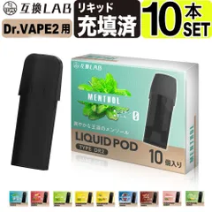 電子タバコ 互換LAB(R) DR.VAPE Model2用 互換 フレーバーカートリッジ 選べる10フレーバー ドクターベイプ モデル2用 カートリッジ 互換ラボ メンソール ミント 使い捨て リキッド 充填済み コスパ 簡単 再生 カプセル 対応 個包装