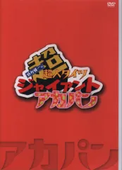2025年最新】鈴村健一の超・超人タイツジャイアントの人気