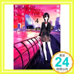 さよならの言い方なんて知らない。4 (新潮文庫) [Sep 29, 2020] 河野 裕_02