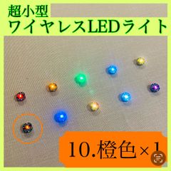 超小型ワイヤレスLEDライト(橙色)
