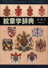 希少！？姓氏•地名•家紋 総合辞典☆送料無料♪ 知っておきたい家紋と名字 (別冊宝島 2464) | 菅野 俊輔, 高澤