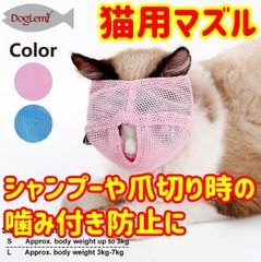 猫用マスク　マズル　シャンプーや爪切り時の噛みつき防止に　メッシュ素材　マジックテープで簡単調節