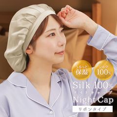 【送料無料】ナイトキャップ リボンタイプ シルク100％ Silk100％ 摩擦を防御 保湿 さらさらヘア うる艶 さら艶 おすすめ 美髪 ヘアケア 美容 枝毛 切れ毛 ダメージケア ルームキャップ ルームウェア 就寝用帽子 ショート ロング セミロング