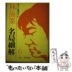 2025年最新】名局細解の人気アイテム - メルカリ
