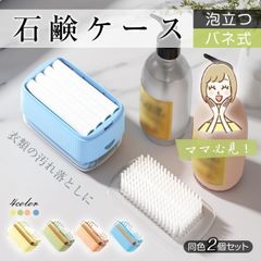 石鹸ケース せっけんケース 2点セット バネ式 泡立つ プラシ付き 蓋付き 持ち手滑らない 組み立て不要 洗濯石鹸 石鹸収納 バス用品