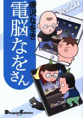 アスキー・メディアワークス 電撃コミックスEX 唐沢なをき 電脳なをさん 2
