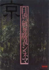 京(Dir en grey) 2001年/詩集 自虐、斂葬腐乱シネマ (CD付