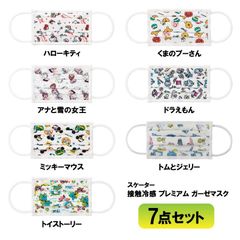 【 7種セット】 ラッピング対応 スケーター 接触冷感 プレミアム ガーゼマスク S 子供用 1P 7種セット
