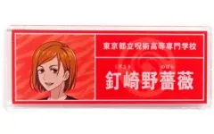 【中古】雑貨 釘崎野薔薇(長方形) 「呪術廻戦×東武動物公園 描き下ろしイラスト 飼育係ver. トレーディングアクリルネームプレート」
