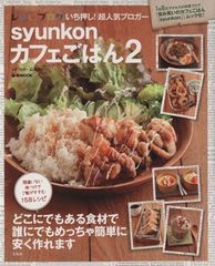 syunkonカフェごはん 2 (e-MOOK)