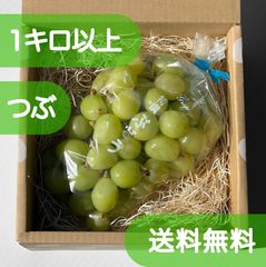 山梨県産 シャインマスカット 粒 1kg 甘くてプリプリ♪ / ぶどう パーティー・お誕生日・お菓子作りのサムネイル