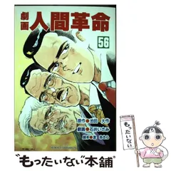 劇画 人間革命 56 劇画 人間革命 全巻1〜56